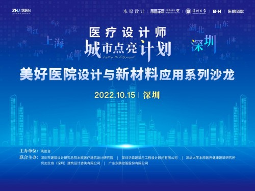 医疗新赛道|东鹏控股“美好医院设计与新材料应用”系列沙龙会深圳站圆满举行
