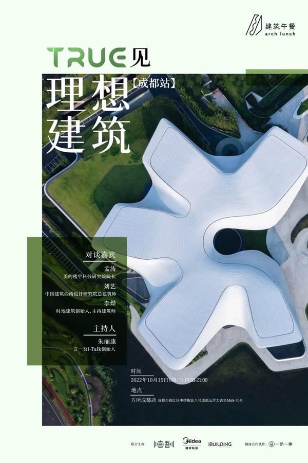 一言一吾i-Talk：安逸成都，理想建筑在公园