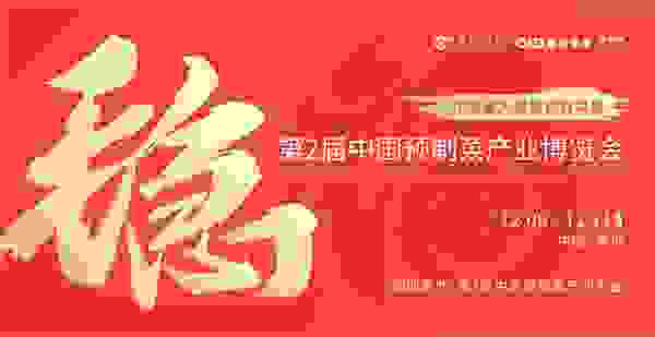 全国规模最大预制菜展会，12月福州举行！