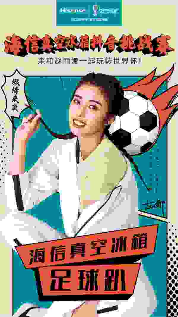 预热世界杯！海信真空冰箱携手“女足冠军门将”赵丽娜开启足球趴！