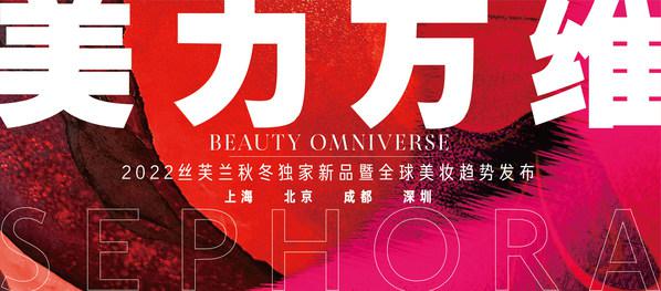 丝芙兰首次以数智化创新发布2022秋冬独家新品暨全球美妆趋势，打造"美力万维"全宇宙
