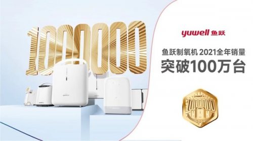 鱼跃制氧机：技术研发与品质坚守双驱动，彰显制氧领域中国力量