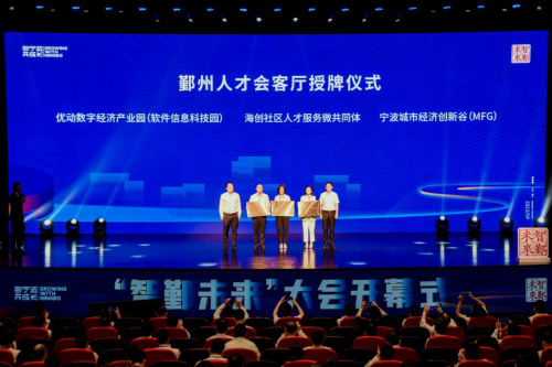 智鄞未来！MFG宁波城市经济创新谷携世界百强助人才战略加速腾飞