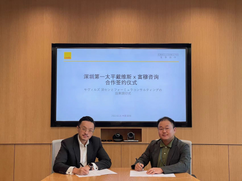 富穆咨询与深圳第一太平戴维斯达成合作