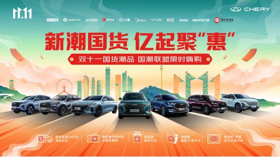 新潮国货 亿起聚“惠”奇瑞双十一国潮联盟提前开抢