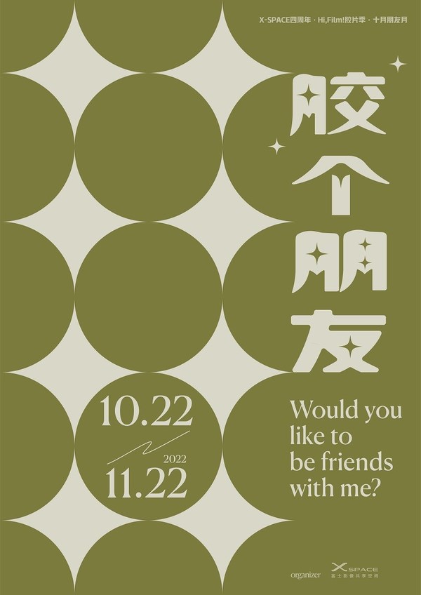 富士X-SPACE成立四周年 以影像为纽带"胶"个朋友