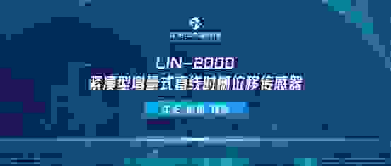 国测时栅正式推出LIN-2000紧凑型增量式直线时栅位移传感器