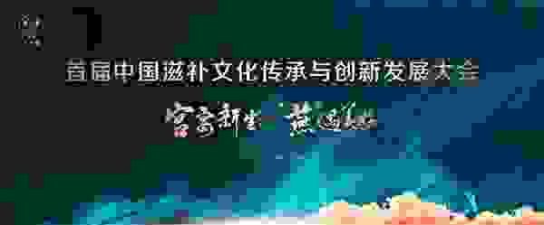 首届中国滋补文化传承与创新发展大会即将启幕  宫中燕引领行业升级！