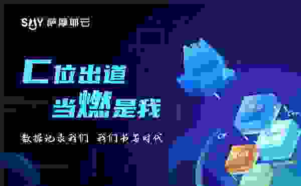 萨摩耶云科技集团极客狂欢节重磅来袭：C位出道，当燃是我！