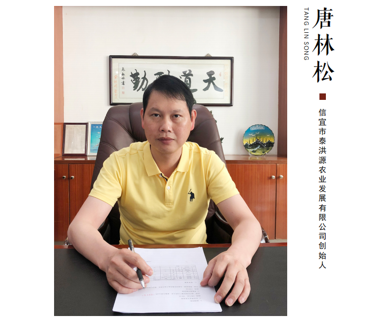 泰洪源农业发展有限公司创始人唐林松专访