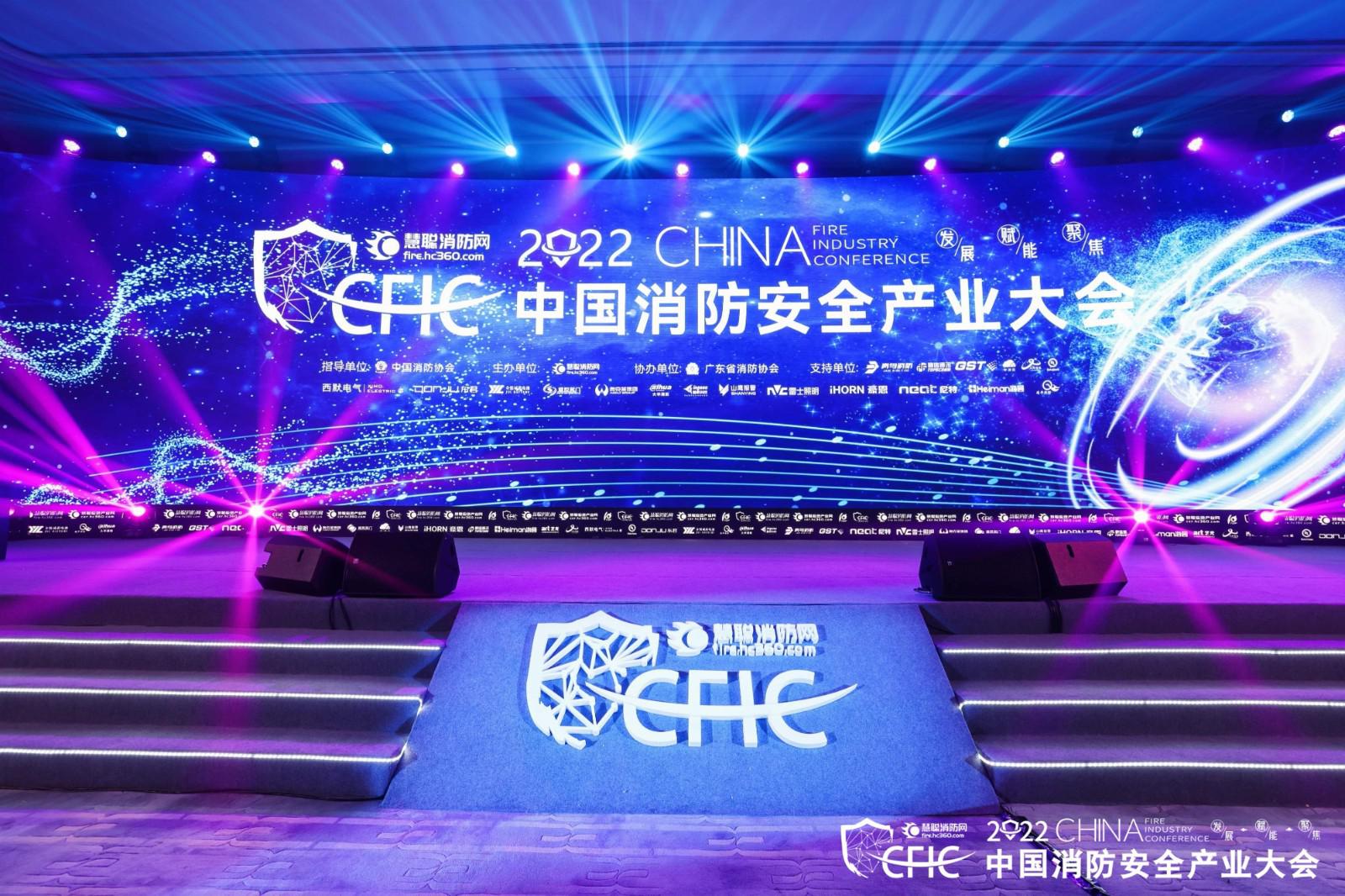 CFIC2022中国消防安全产业大会 | 发展、聚焦、赋能，凝聚消防力量，共创行业未来！