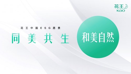与花王共创“同美共生”的美好未来——进博相约“和美自然” 环保创新为产业赋能