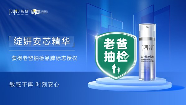 绽妍安芯精华获老爸抽检品牌标志授权 严苛审查让"安芯"更安心