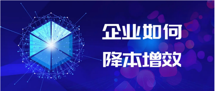生产企业如何压缩成本-实现降本增效，金蓝盟给您全方位解决方案和落地