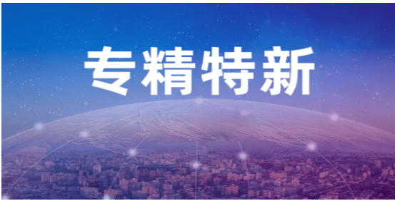 生产企业如何把握专精特新红利期，金蓝盟全面赋能您企业