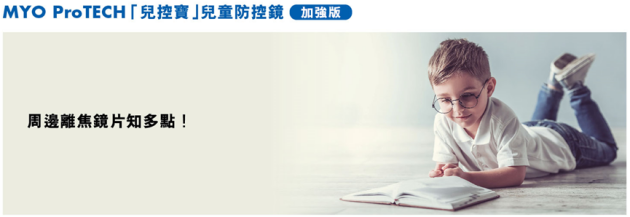 近视防控眼镜 瑞士寶 MYO ProTECH「儿控寶」