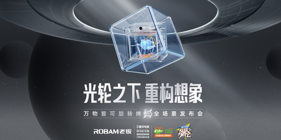老板旋转蒸烤炸一体机重磅发布，以科技传承饮食文化就在老板电器