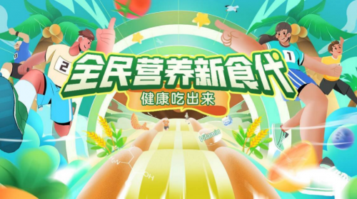 窝小芽倡导全民营养新食代 积极推动全民合理膳食