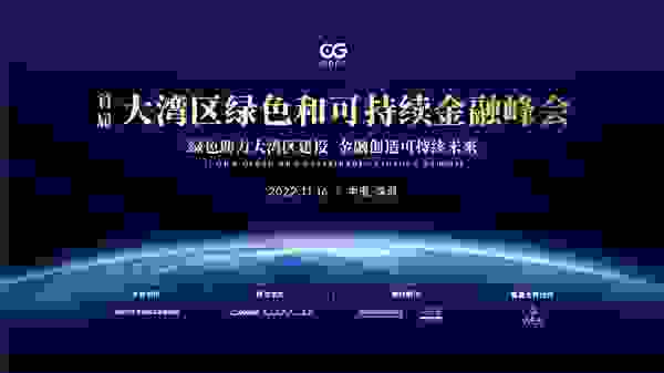 共建可持续金融生态，首届大湾区绿色和可持续金融峰会即将举办