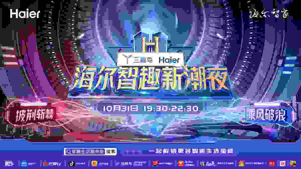 今晚7点半，跟着披哥浪姐沉浸体验海尔智慧场景