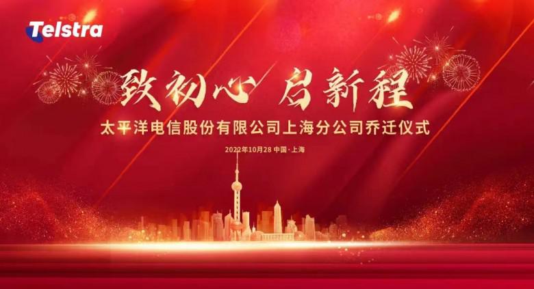 喜迁新址，再谱新章！太平洋电信上海分公司搬家了！