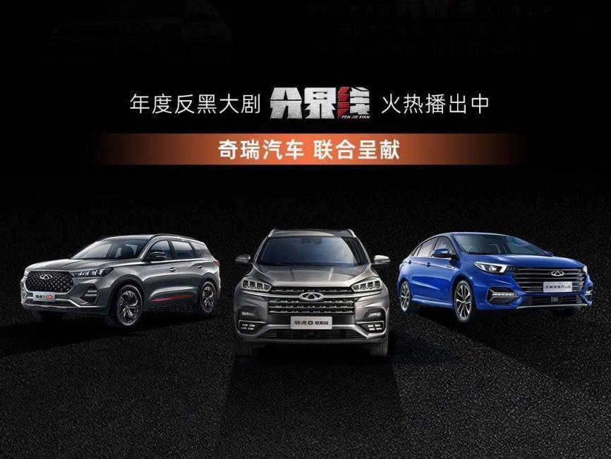 守住《分界线》，瑞虎8无惧困难 成就冠军品质
