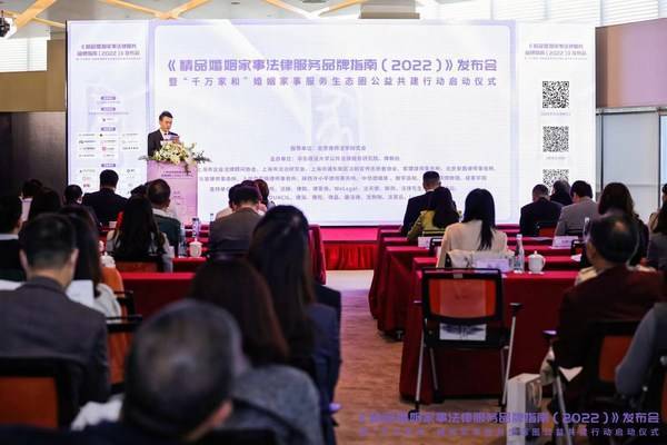 百名婚家律师助力"家和" 国内首部婚姻家事法律服务品牌指南发布