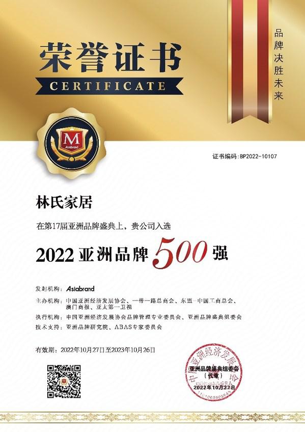 林氏家居荣登Asiabrand 2022亚洲品牌500强榜单
