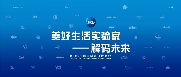 与世界"美好"相遇，宝洁参展第五届进博会亮点剧透