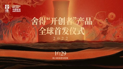 国际化战略又一里程碑，舍得酒业“开创者”全球首发