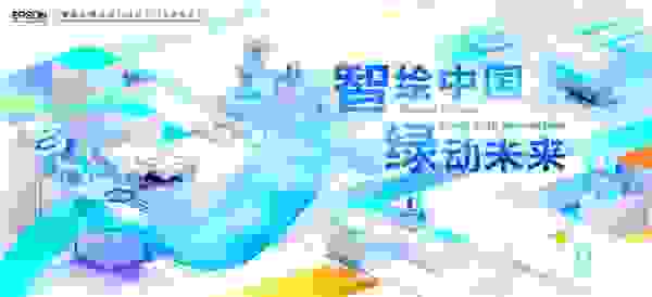 “三年级生”爱普生亮相第五届中国国际进口博览会 智绘中国 绿动未来 先睹为快