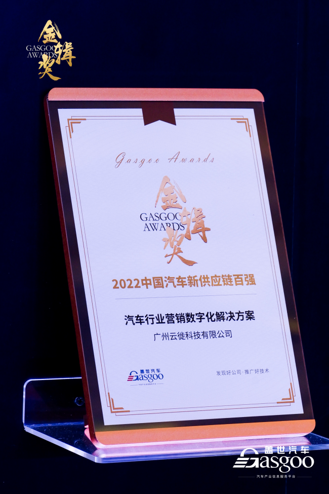 2022第四届金辑奖出炉，云徙科技荣登中国汽车新供应链百强榜单