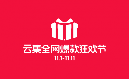 新跨越 新征程，云集双十一正式启动
