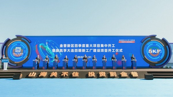 斯凯孚大连四期新工厂项目正式动工