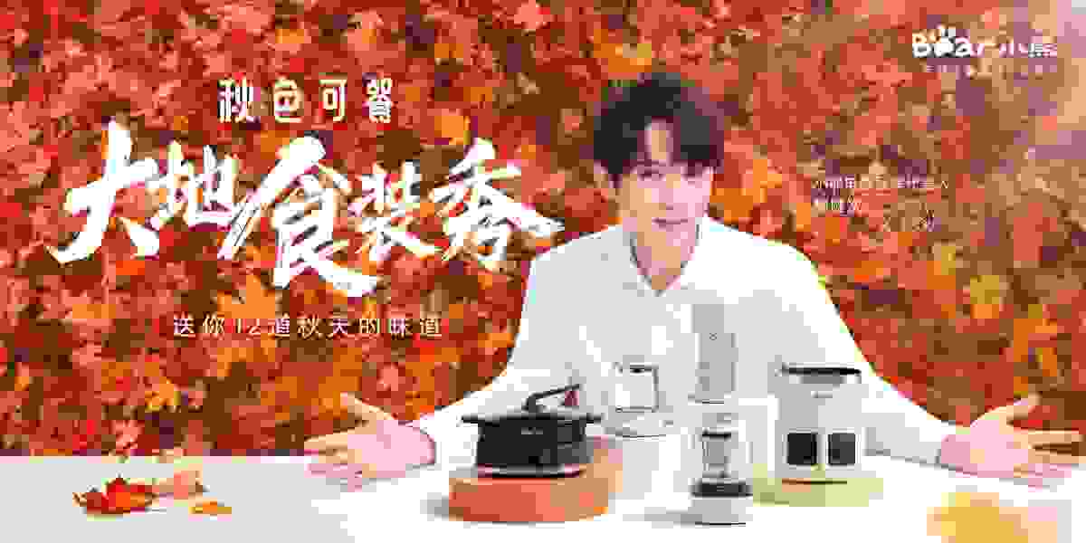小熊电器“大地食装秀”创意获好评，唤醒年轻人秋日生活灵感
