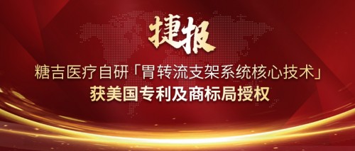 喜报！糖吉医疗2022年创新成果斐然，专利授权数再创新高