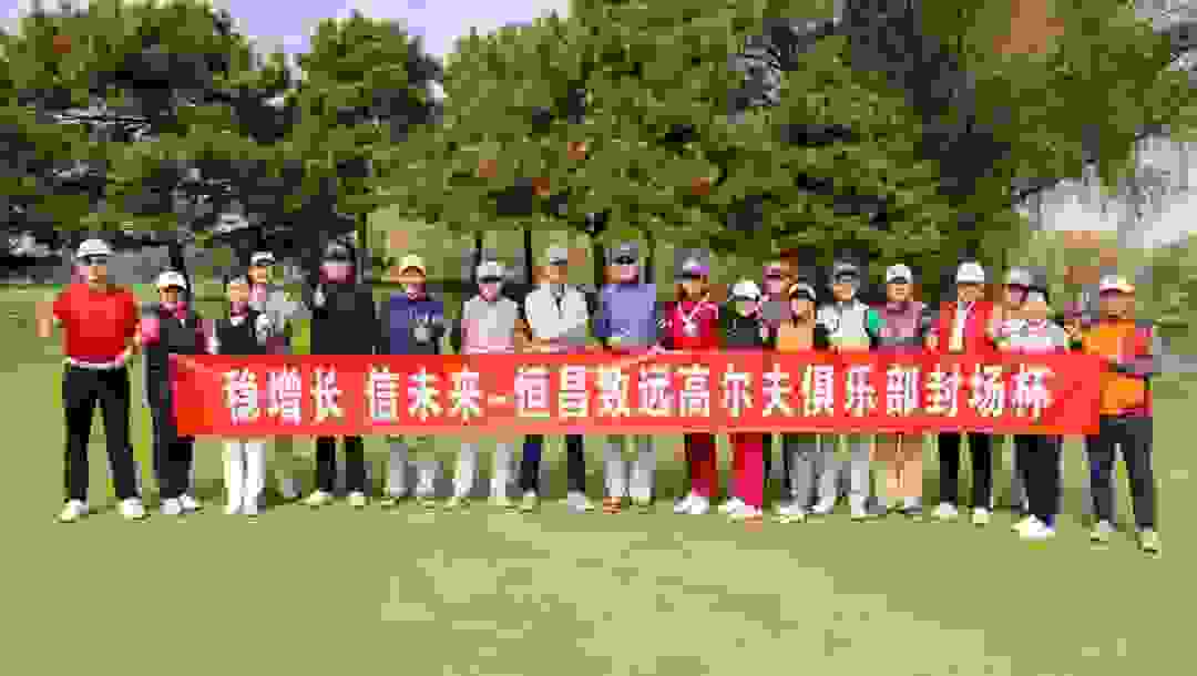 恒昌“恒友汇”匠心助力百余位客户以球会友 与“智”同行