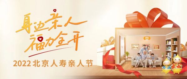 享健康、品生活、共精彩 —— 北京人寿2022年亲人节圆满收官