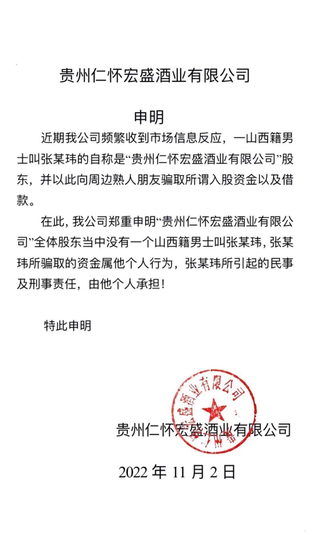 贵州仁怀宏盛酒业有限公司申明