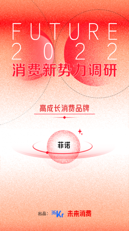 连续两年获选36氪「高成长消费品牌」，菲诺以产品力撬动品牌“长效增长”