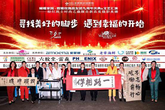 寻找美好的脚步——铿锵玫瑰战友团建团九周年庆典