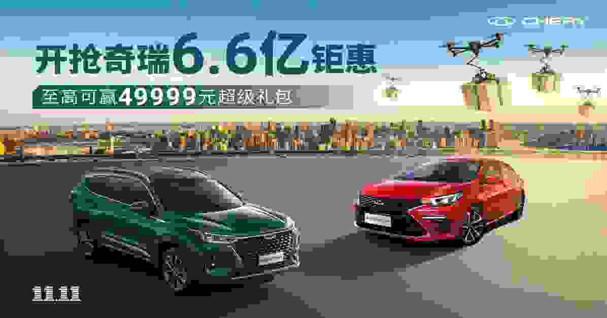 国潮联盟 万券齐发 奇瑞双十一6.6亿钜惠无限