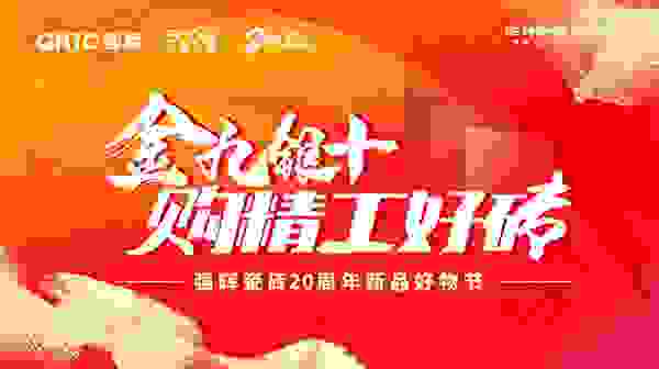 火力全开！广东瓷砖品牌强辉20周年新品好物节圆满收官