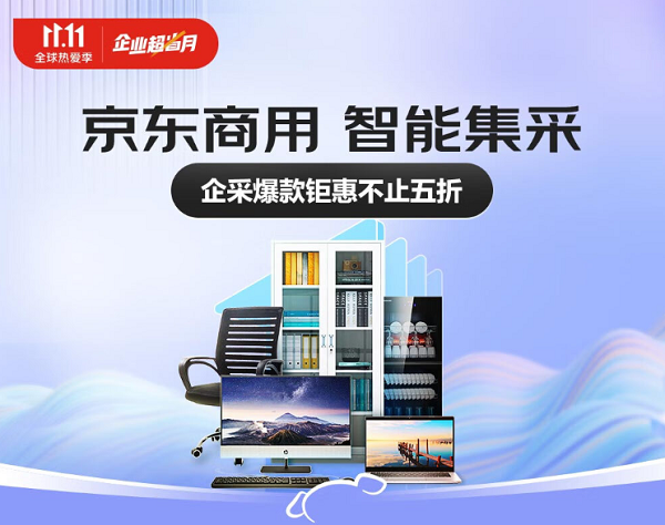 京东11.11 “企业超省月”商用专场 覆盖防爆空调、高性能工作站、服务器各类专业商品