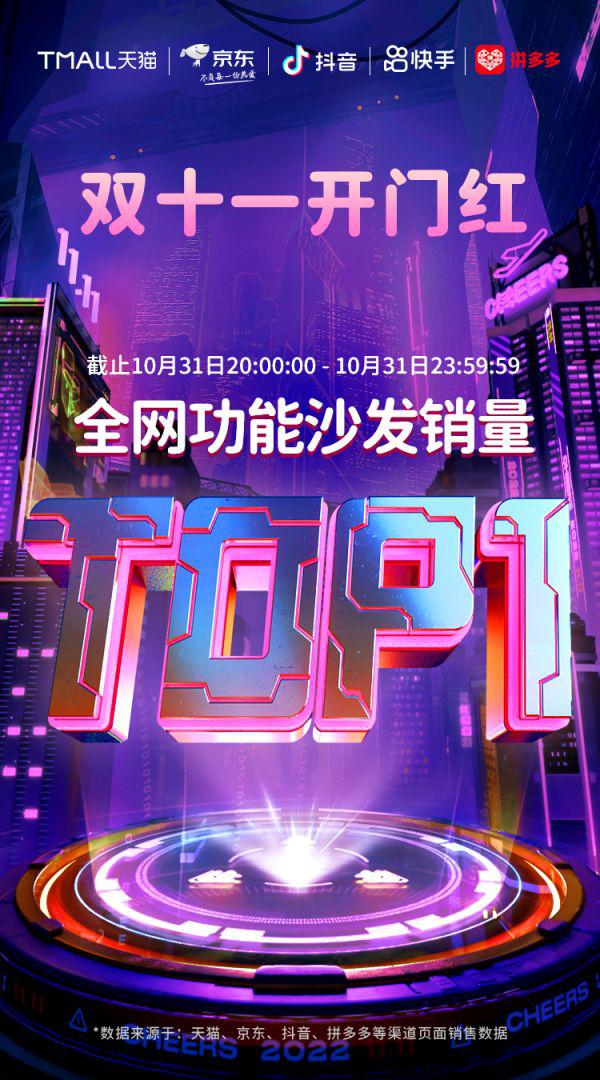 芝华仕双11开门红战报：全网功能沙发销量TOP1