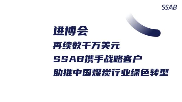 进博会再续数千万美元，SSAB携手战略客户助中国煤炭行业绿色转型