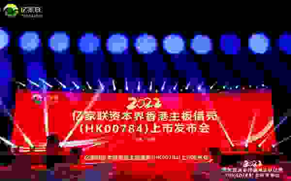 抓住“产融结合”新机遇，亿家联上市发布会在杭州举办