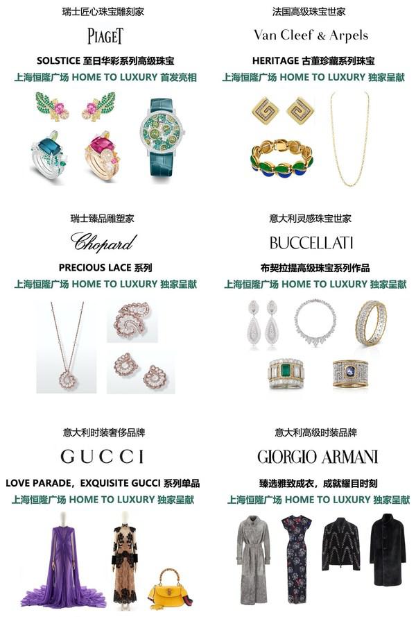 上海恒隆广场"HOME TO LUXURY"盛装派对来袭