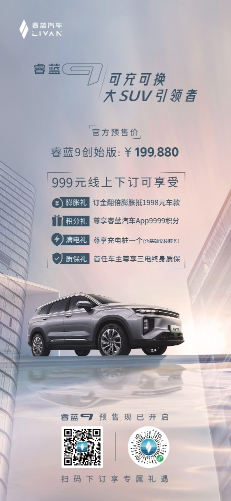 睿蓝9全球预售进行中，可充可换强势来袭