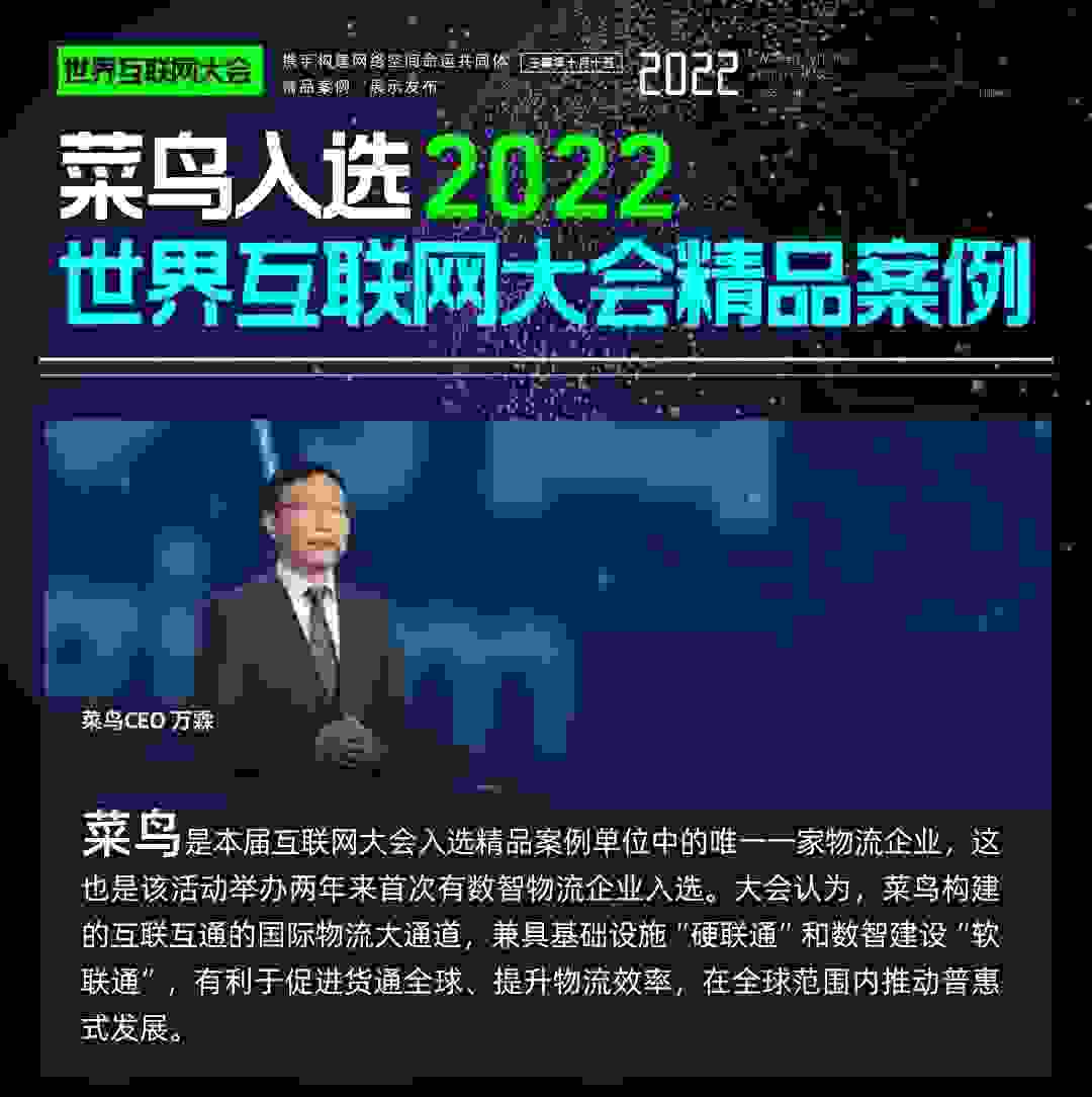 菜鸟入选2022世界互联网大会精品案例